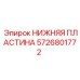 5726801772 НИЖНЯЯ ПЛАСТИНА Epiroc
