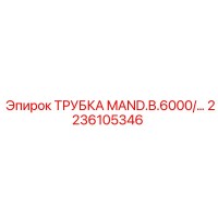 2236105346 ТРУБКА MAND.B.6000 Epiroc