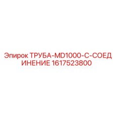 1617523800 ТРУБА-MD1000-C-СОЕДИНЕНИЕ Epiroc