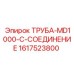 1617523800 ТРУБА-MD1000-C-СОЕДИНЕНИЕ Epiroc