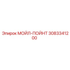 3083341200 МОЙЛ-ПОЙНТ Epiroc