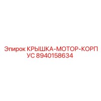 8940158634 КРЫШКА-МОТОР-КОРПУС Epiroc