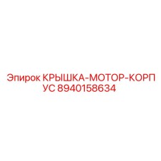 Виброустойчивая крышка гидромотора 8940158634 Epiroc