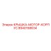 Виброустойчивая крышка гидромотора 8940158634 Epiroc