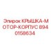 Виброустойчивая крышка гидромотора 8940158634 Epiroc