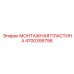 4700395796 МОНТАЖНАЯ ПЛАСТИНА Epiroc