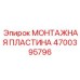 4700395796 МОНТАЖНАЯ ПЛАСТИНА Epiroc