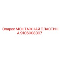 9106008397 МОНТАЖНАЯ ПЛАСТИНА Эпирок