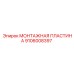 Монтажная пластина для буровых установок 9106008397