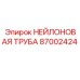 87002424 НЕЙЛОНОВАЯ ТРУБА Epiroc