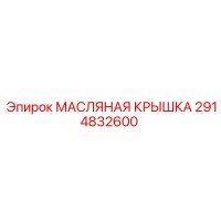 2914832600 МАСЛЯНАЯ КРЫШКА Epiroc