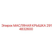 2914832600 МАСЛЯНАЯ КРЫШКА Epiroc