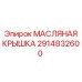 2914832600 МАСЛЯНАЯ КРЫШКА Epiroc