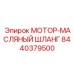 8440379500 МОТОР-МАСЛЯНЫЙ ШЛАНГ Epiroc