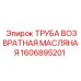 1606895201 ТРУБА ВОЗВРАТНАЯ МАСЛЯНАЯ Epiroc