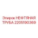 2205190369 Нефтяная труба Epiroc
