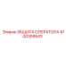 4700359543 ЗАЩИТА ОПЕРАТОРА Epiroc