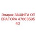 4700359543 ЗАЩИТА ОПЕРАТОРА Epiroc