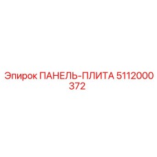 5112000372 ПАНЕЛЬ-ПЛИТА Epiroc