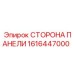 1616447000 СТОРОНА ПАНЕЛИ Epiroc