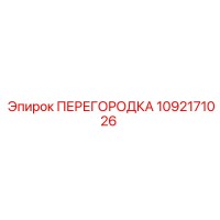 1092171026 ПЕРЕГОРОДКА Epiroc