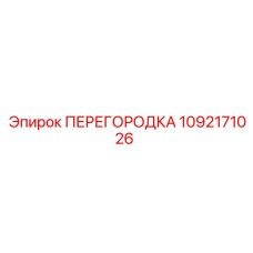 1092171026 ПЕРЕГОРОДКА Epiroc
