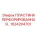 1624204701 ПЛАСТИНА ПЕРФОРИРОВАННАЯ Epiroc