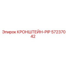 Кронштейн-PIP усиленный артикул 57237042 Epiroc