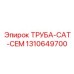 1310649700 ТРУБА-CAT-CEM Epiroc