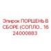 1624000883 ПОРШЕНЬ В СБОРЕ (СОПЛО) Epiroc