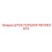 1901063874 ШТОК ПОРШНЯ Epiroc