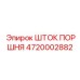4720002882 ШТОК ПОРШНЯ Epiroc