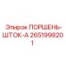 2651998201 ПОРШЕНЬ-ШТОК-A Epiroc