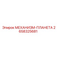 2658325681 МЕХАНИЗМ-ПЛАНЕТА Epiroc