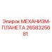 2658325681 МЕХАНИЗМ-ПЛАНЕТА Epiroc