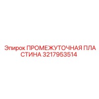 3217953514 ПРОМЕЖУТОЧНАЯ ПЛАСТИНА Epiroc