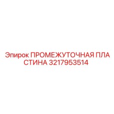 3217953514 ПРОМЕЖУТОЧНАЯ ПЛАСТИНА Epiroc