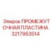 3217953514 ПРОМЕЖУТОЧНАЯ ПЛАСТИНА Epiroc
