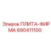 690411100 ПЛИТА-ФИРМА Epiroc
