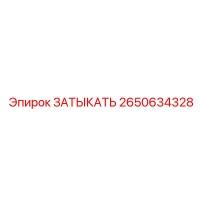 2650634328 ЗАТЫКАТЬ Epiroc