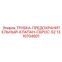1310704501 ТРУБКА-ПРЕДОХРАНИТЕЛЬНЫЙ-КЛАПАН-СБРОС-S2 Epiroc