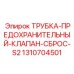 1310704501 ТРУБКА-ПРЕДОХРАНИТЕЛЬНЫЙ-КЛАПАН-СБРОС-S2 Epiroc