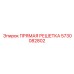 5730082802 ПРЯМАЯ РЕШЕТКА Epiroc
