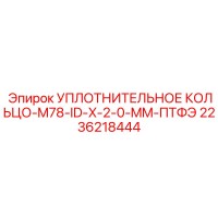2236218444 УПЛОТНИТЕЛЬНОЕ КОЛЬЦО-M78-ID-X-2-0-MM-ПТФЭ Epiroc