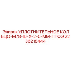 2236218444 УПЛОТНИТЕЛЬНОЕ КОЛЬЦО-M78-ID-X-2-0-MM-ПТФЭ Epiroc
