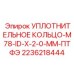 2236218444 УПЛОТНИТЕЛЬНОЕ КОЛЬЦО-M78-ID-X-2-0-MM-ПТФЭ Epiroc