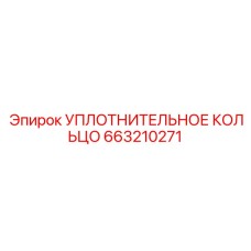 663210271 УПЛОТНИТЕЛЬНОЕ КОЛЬЦО Epiroc