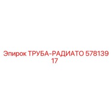 57813917 ТРУБА-РАДИАТО Epiroc