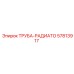 57813917 ТРУБА-РАДИАТО Epiroc