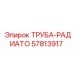 57813917 ТРУБА-РАДИАТО Epiroc